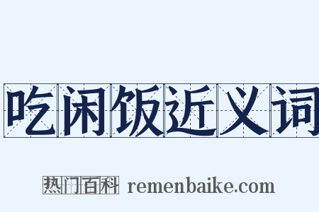 吃闲饭近义词是什么意思的图片